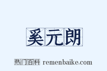 奚元朗是什么意思的图片